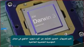 أكبر كمبيوتر.. الصين تكشف عن “قرد داروين” الأقوى في مجال الحوسبة العصبية العالمية